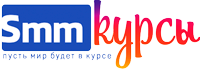 Курсы смм